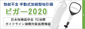 勃起不全 手動式加搬型吸引器 ビガー2020 Vigor 日本性機能学会 ED治療ガイドライン掲載対象医療機器