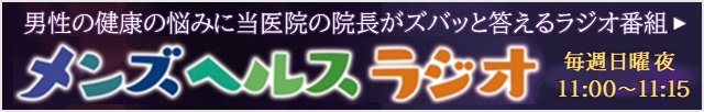 院長出演 メンズヘルスラジオ