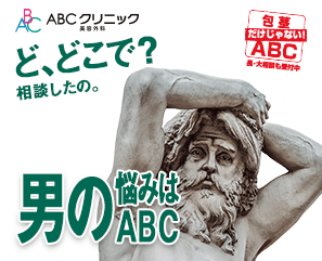ABCクリニックのバナー