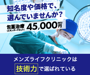 メンズライフクリニックの口コミ