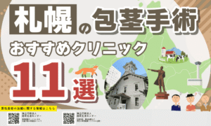 札幌で包茎手術ができるおすすめクリニック11選【2025年10月版】