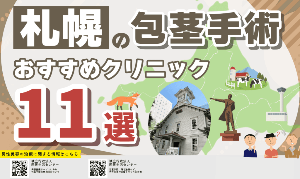 札幌で包茎手術ができるおすすめクリニック11選【2025年10月版】