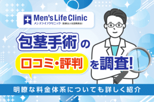 メンズライフクリニック包茎手術の口コミ・評判を調査！明瞭な料金体系についても詳しく紹介