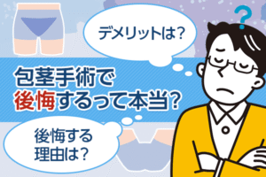 包茎手術で後悔するって本当？デメリットや費用も詳しく解説