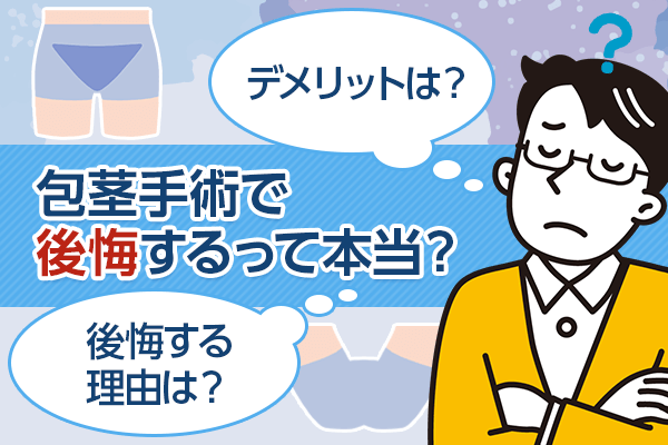 包茎手術で後悔するって本当？デメリットや費用も詳しく解説