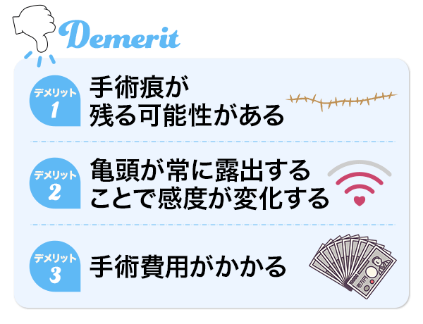 包茎手術のデメリットまとめ