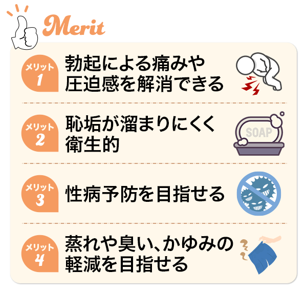 包茎手術のメリットまとめ