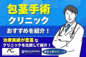 包茎手術クリニックおすすめ8院！治療の実績が豊富なクリニックを紹介【2025年11月度】