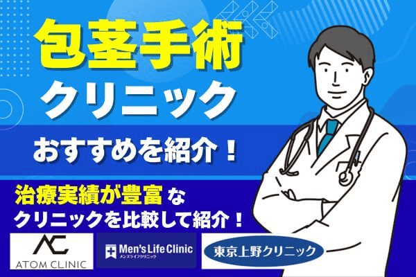 包茎手術クリニックおすすめ8院！治療の実績が豊富なクリニックを紹介【2025年10月度】