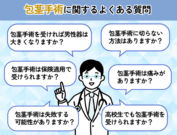 包茎手術に関するよくある質問6つ