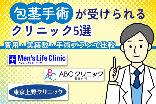 後悔しない包茎手術が受けられるクリニック5選を示す画像