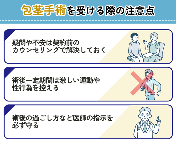 包茎手術を受ける際の注意点