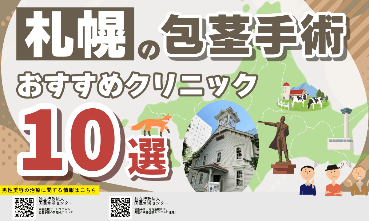 札幌で包茎手術ができるおすすめクリニック10選【2025年10月版】