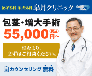 皐月形成クリニックバナー