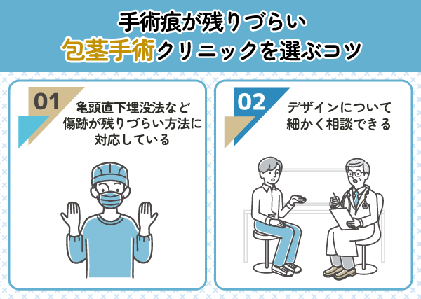手術痕が残りづらい包茎手術おすすめクリニックを選ぶコツ