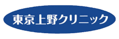 東京上野クリニックのロゴ画像