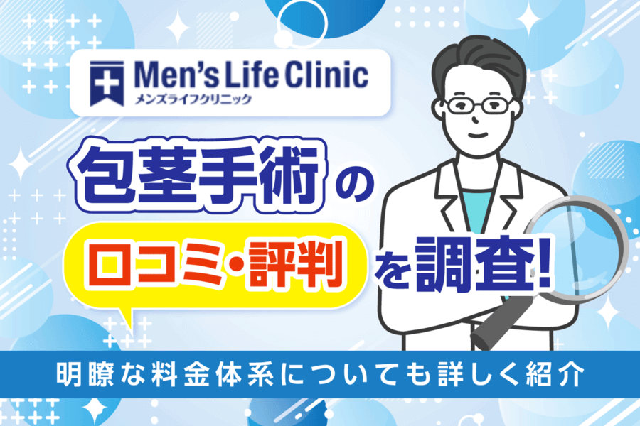 メンズライフクリニックの口コミ・評判を全36院で調査!怪しいと言われる理由を解説