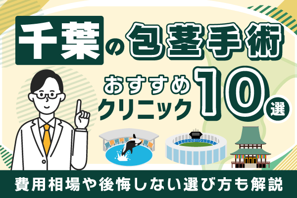 千葉の包茎手術おすすめクリニック10院！費用相場や後悔しない選び方も解説【2026年1月版】