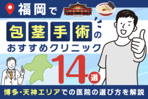 福岡の包茎手術おすすめクリニック14選【2026年1月最新版】