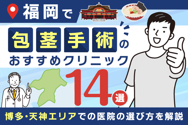 福岡の包茎手術おすすめクリニック14選【2025年12月最新版】