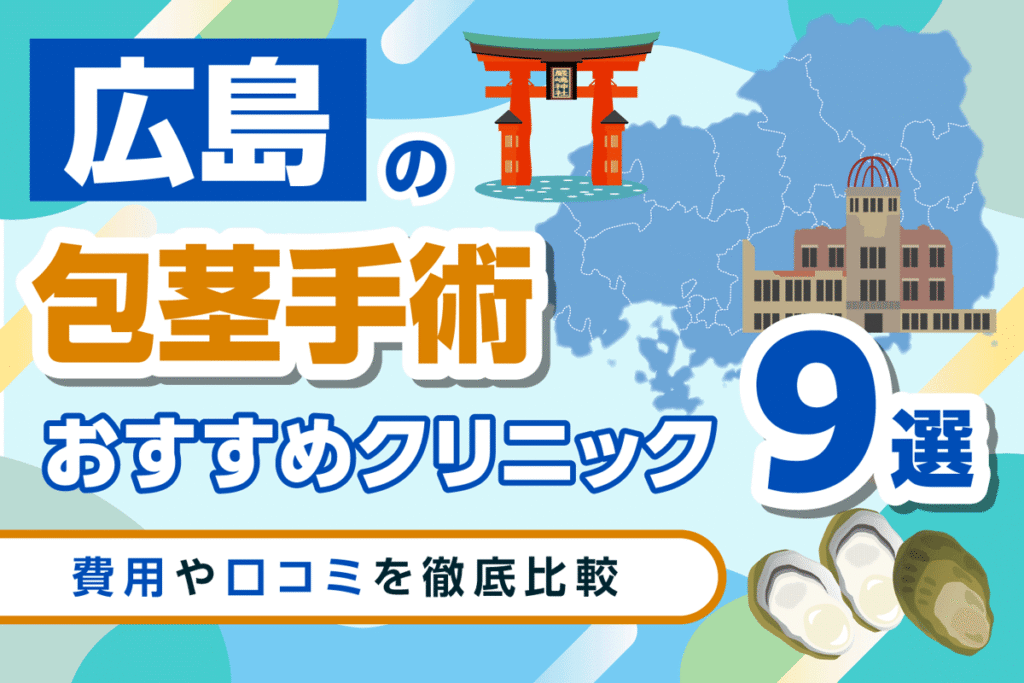広島の包茎手術おすすめクリニック9選！費用や口コミを徹底比較