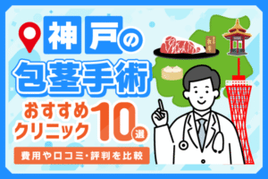 神戸の包茎手術おすすめクリニック10院！費用や口コミ・評判を比較
