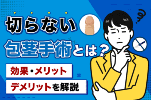 切らない包茎手術とは？デメリットも踏まえて治療の特徴とクリニック選びのポイントを解説