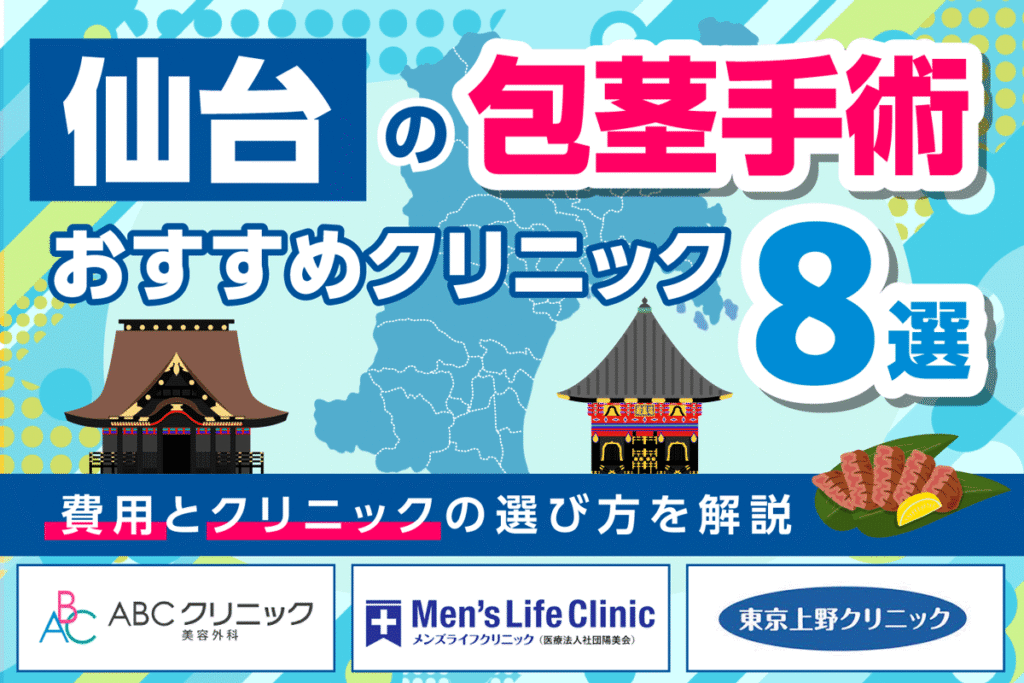 仙台の包茎手術おすすめクリニック8選【2025年12月最新版】
