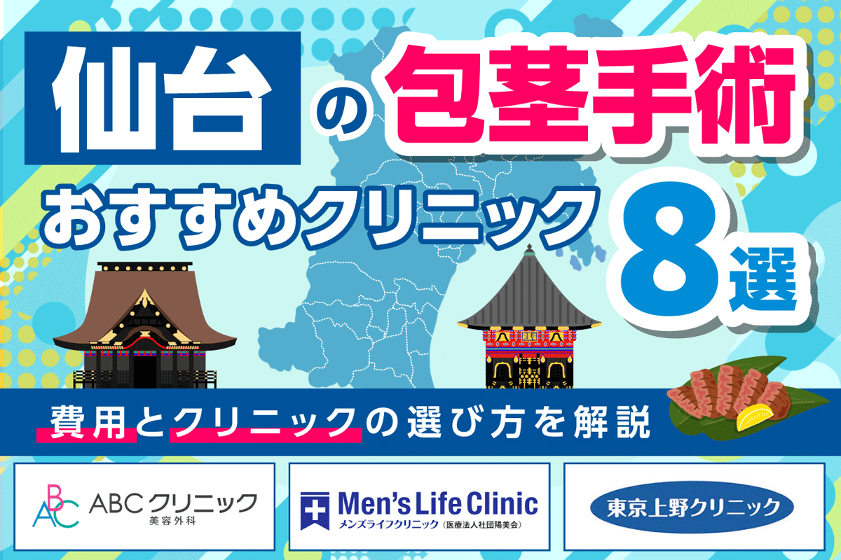 仙台の包茎手術おすすめクリニック8選【2025年12月最新版】