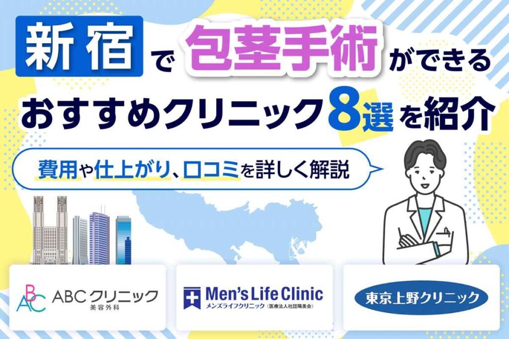 新宿で包茎手術ができるおすすめクリニック8選を紹介【2026年1月最新版】