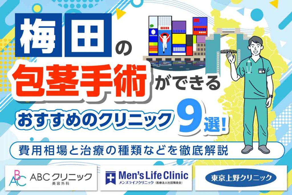 梅田で包茎手術ができるおすすめクリニック9選！費用相場と治療の種類などを徹底解説