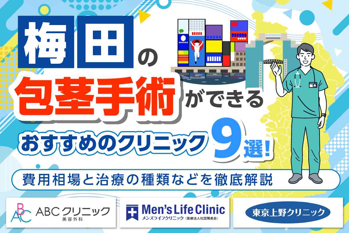 梅田で包茎手術ができるおすすめクリニック9選!費用相場と治療の種類などを徹底解説