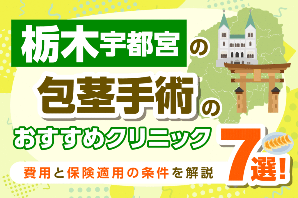 宇都宮の包茎手術おすすめクリニック7選【2026年1月最新版】
