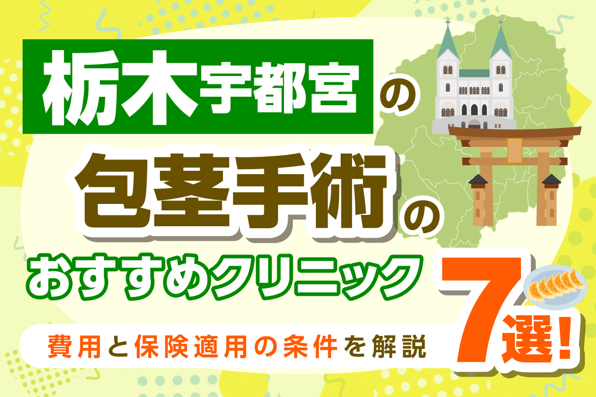 宇都宮の包茎手術おすすめクリニック7選【2026年1月最新版】