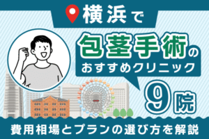 横浜で包茎手術ができるおすすめクリニック9選【2026年1月版】