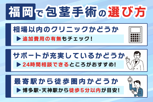 福岡で包茎手術クリニックの選び方を3つ紹介