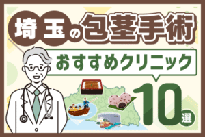 埼玉の包茎手術おすすめクリニック10選！費用相場や選び方についても解説【2026年5月版】