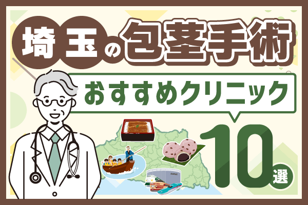 埼玉の包茎手術おすすめクリニック10選！費用相場や選び方についても解説【2026年1月版】