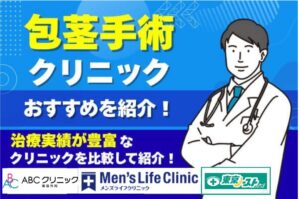 包茎手術クリニックおすすめ8院！治療の実績が豊富なクリニックを紹介【2026年2月度】