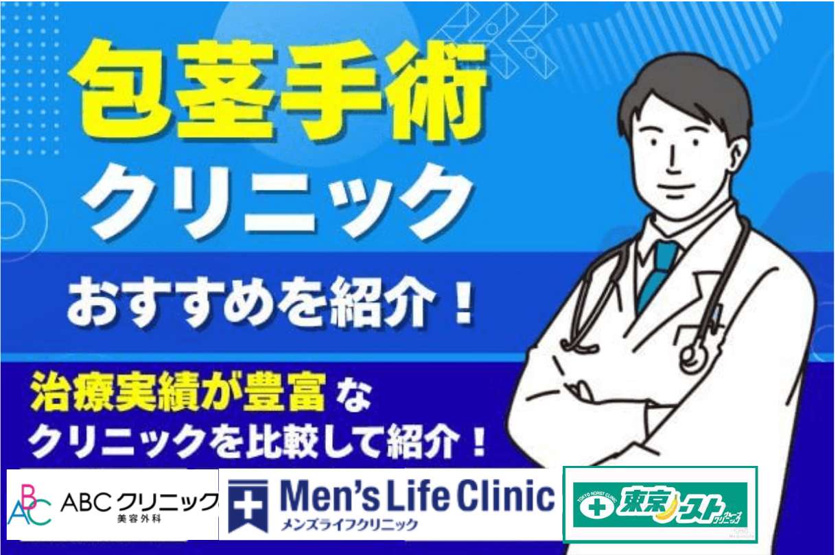包茎手術クリニックおすすめ8院！治療の実績が豊富なクリニックを紹介【2026年1月度】