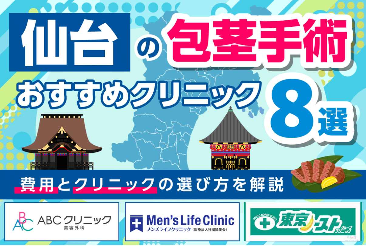 仙台の包茎手術おすすめクリニック8選【2026年1月最新版】