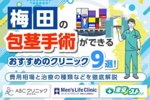 梅田で包茎手術ができるおすすめクリニック9選！費用相場と治療の種類などを徹底解説
