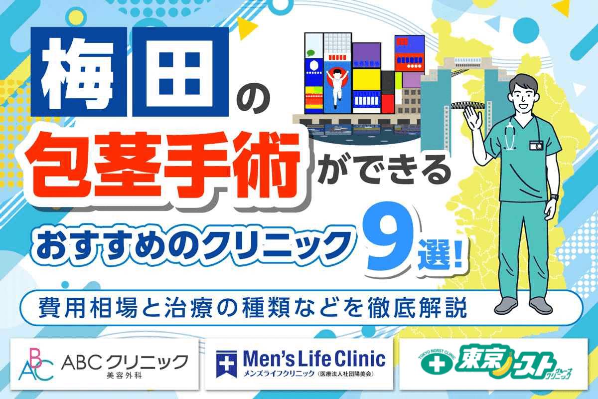 梅田で包茎手術ができるおすすめクリニック9選！費用相場と治療の種類などを徹底解説