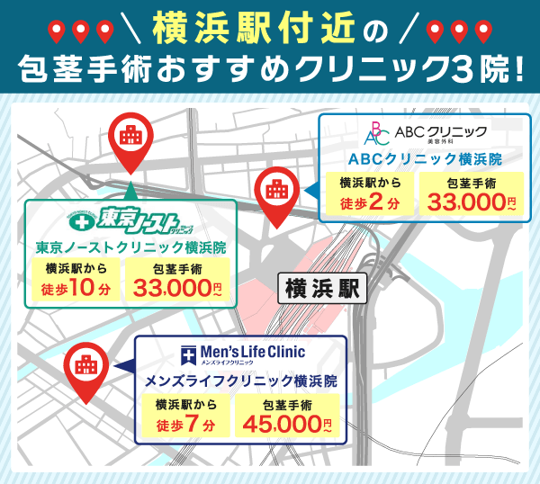 横浜駅付近の包茎手術おすすめクリニック3院を示すマップ画像