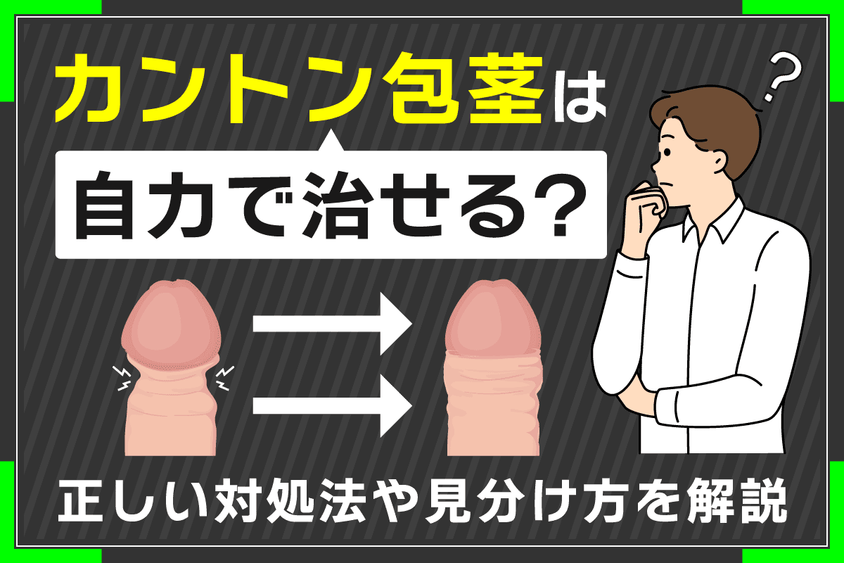 カントン包茎は自力で治せる？正しい対処法や見分け方を解説