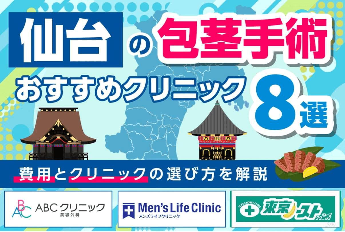 仙台の包茎手術おすすめクリニック8選【2026年4月最新版】