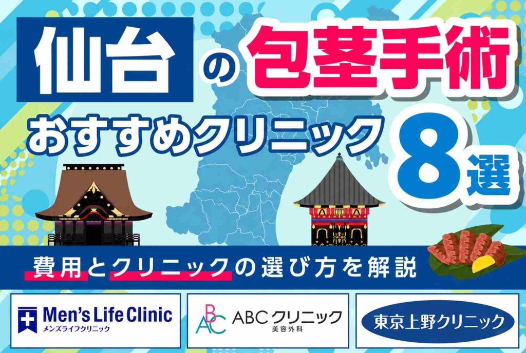 仙台の包茎手術おすすめクリニック8選【2026年5月最新版】