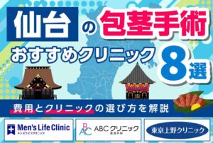 仙台の包茎手術おすすめクリニック8選【2026年6月最新版】