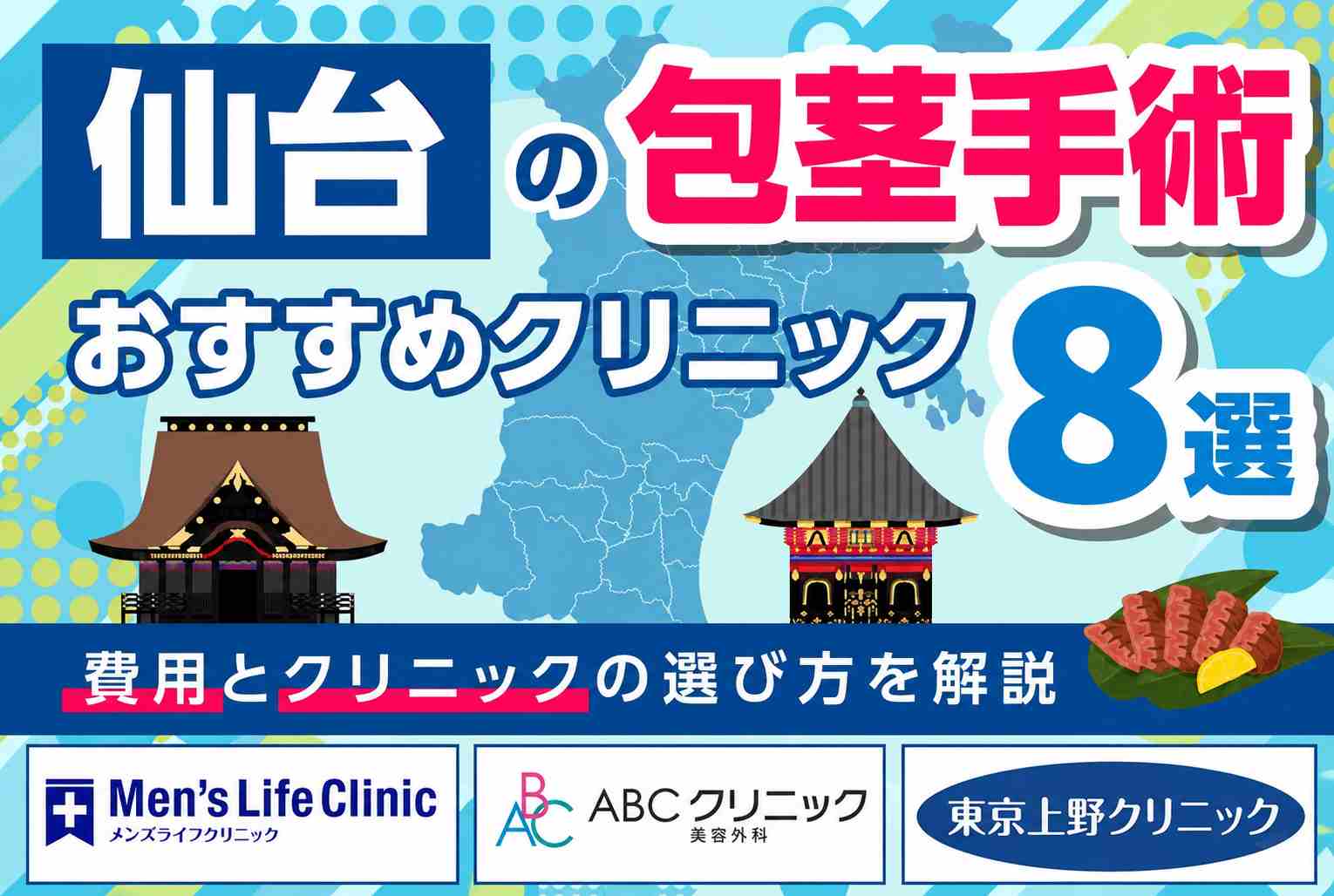 仙台の包茎手術おすすめクリニック8選【2026年6月最新版】