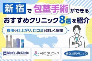 新宿で包茎手術ができるおすすめクリニック8選を紹介【2026年5月最新版】